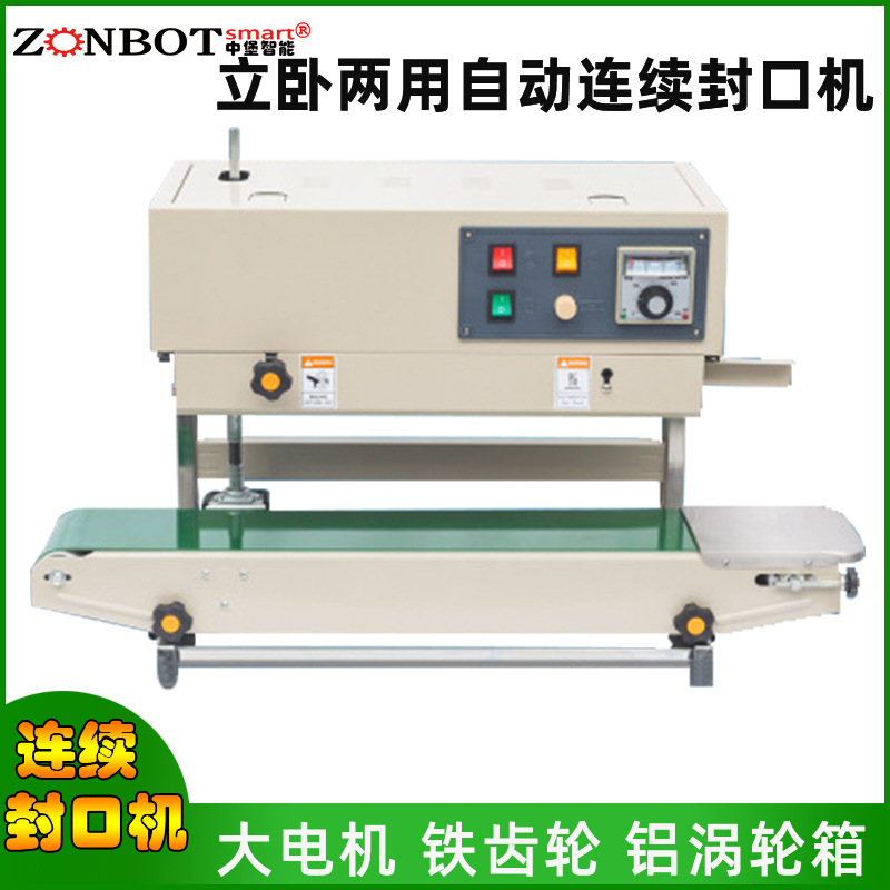 自動(dòng)連續(xù)式封口機(jī)立臥兩用，多種封口尺寸可選擇，滿足多種場景使用