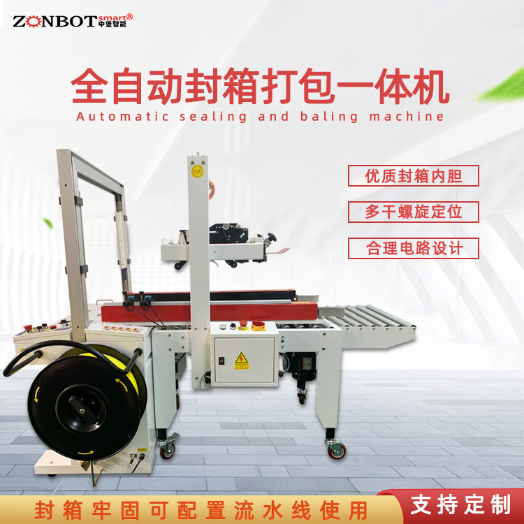 全自動封箱打包機實現(xiàn)包裝過程的自動化和標準化，提高產(chǎn)品包裝質(zhì)量和生產(chǎn)效率